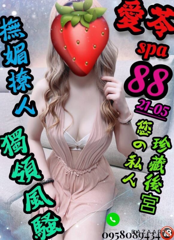 愛苓spa-88號