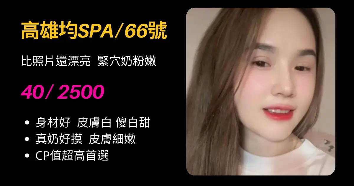 高雄均spa66號