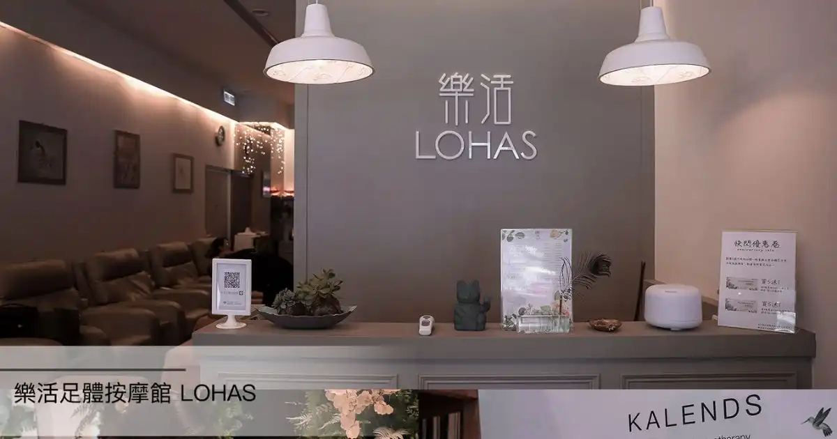 樂活足體按摩館LOHAS