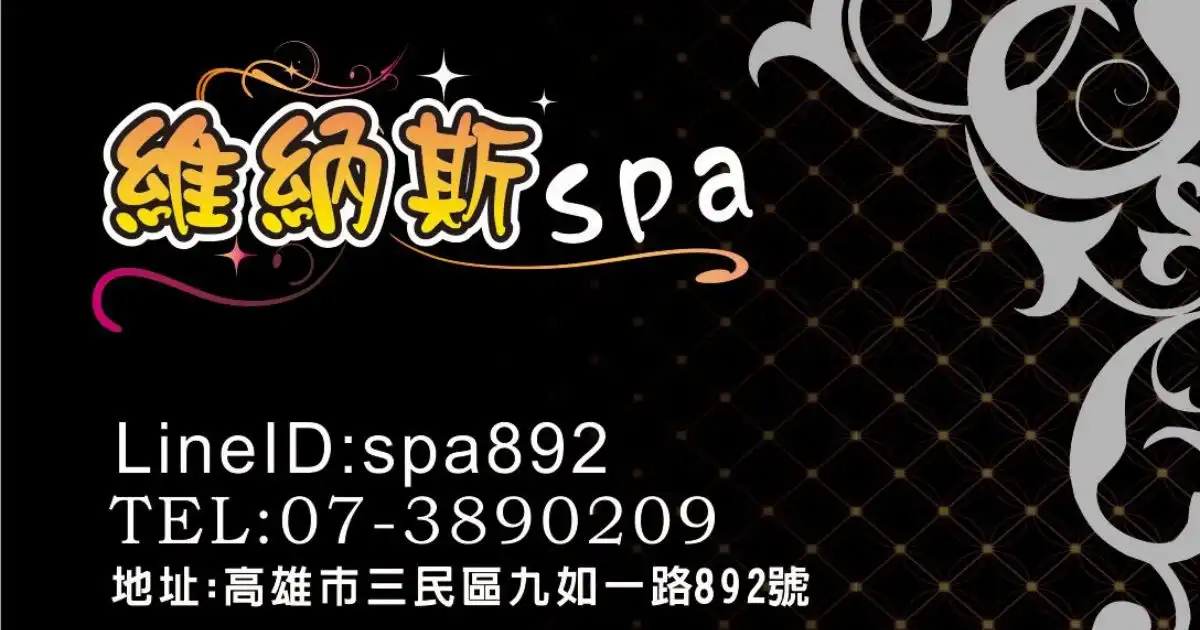 維納斯spa